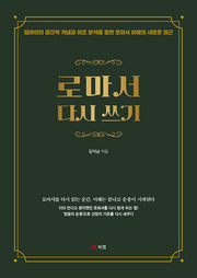 로마서 다시 쓰기
