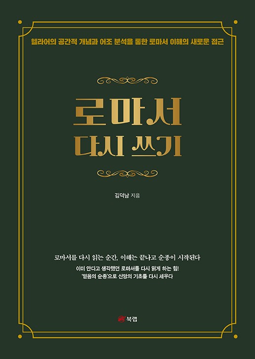로마서 다시 쓰기