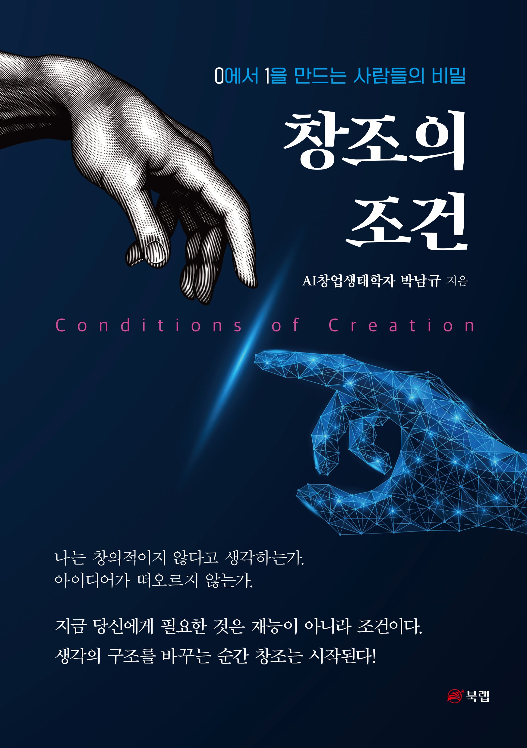 창조의 조건