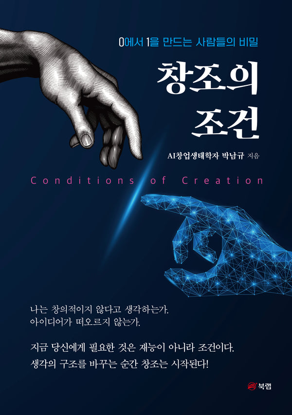 창조의 조건