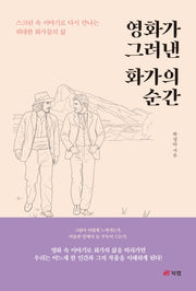 영화가 그려낸 화가의 순간