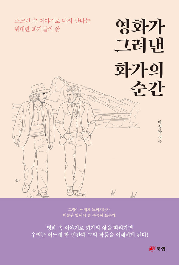 영화가 그려낸 화가의 순간