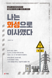 나는 화성으로 이사했다