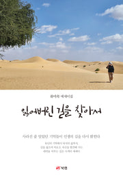 잃어버린 길을 찾아서(개정판)