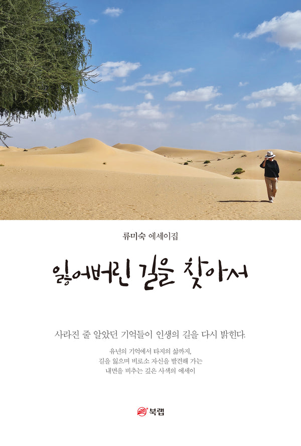 잃어버린 길을 찾아서(개정판)