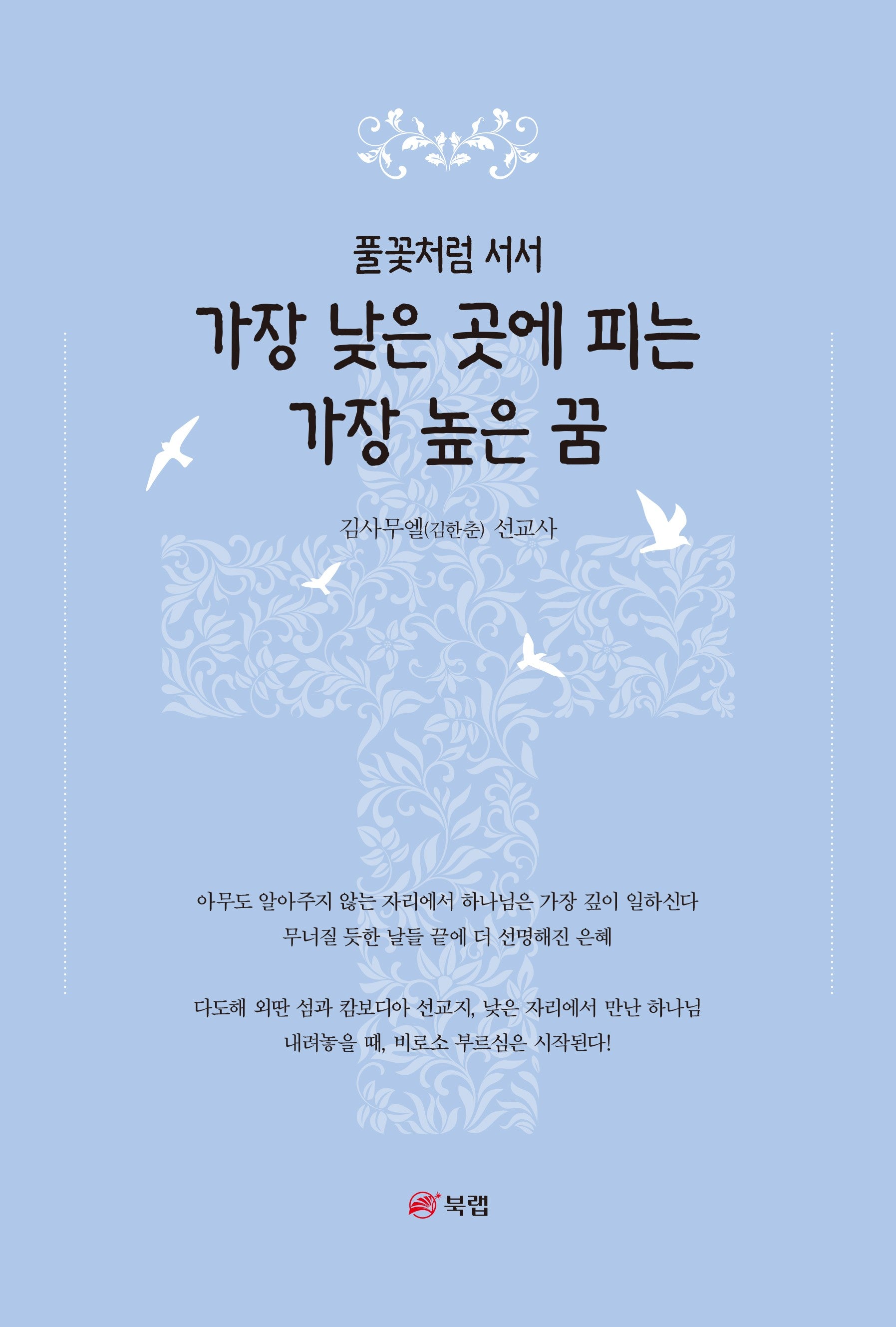 가장 낮은 곳에 피는 가장 높은 꿈(풀꽃처럼 서서)