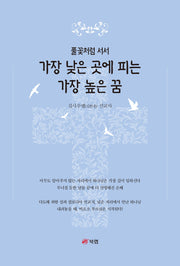 가장 낮은 곳에 피는 가장 높은 꿈(풀꽃처럼 서서)