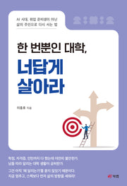 한 번뿐인 대학, 너답게 살아라