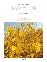 봄날이여 온다