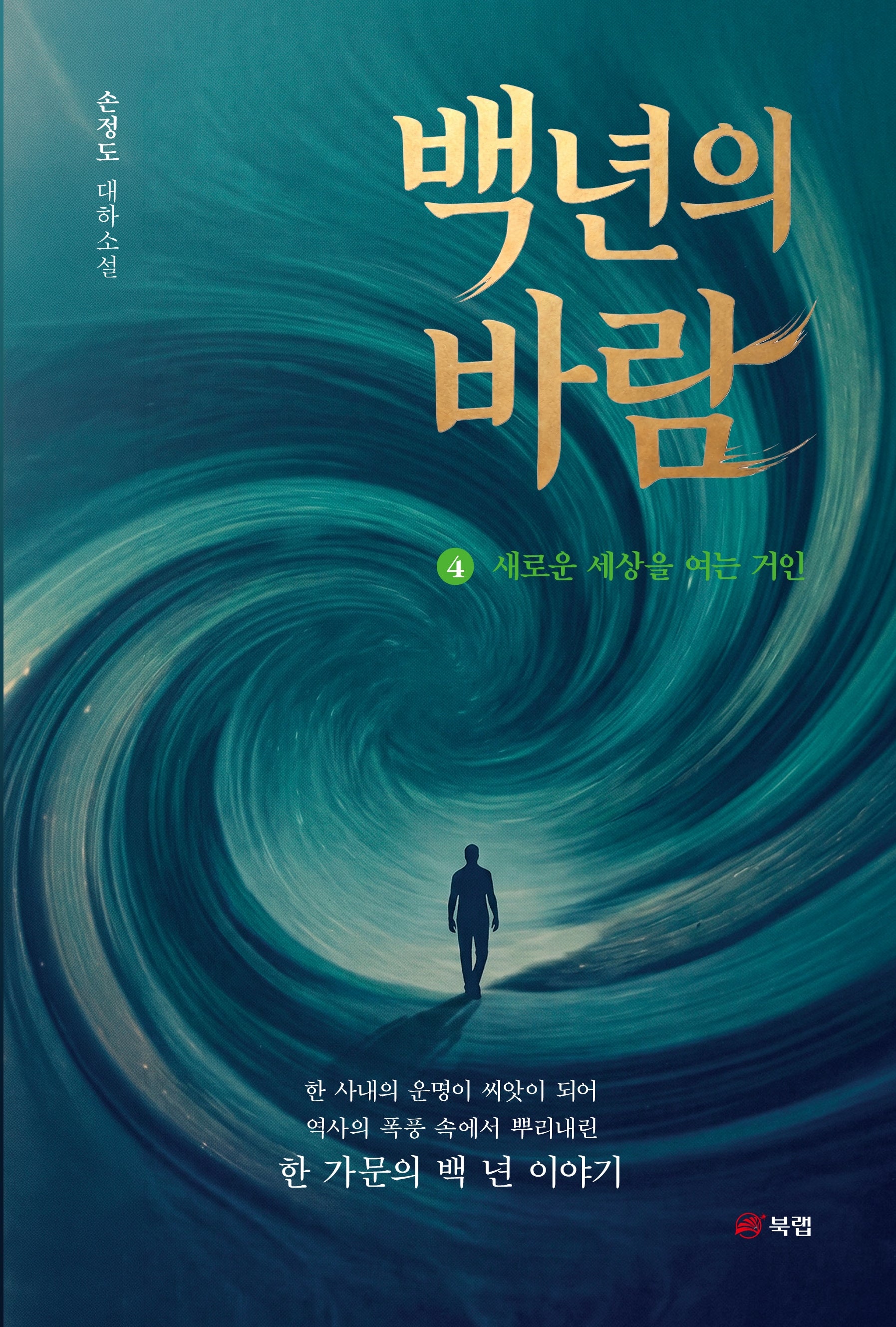 백 년의 바람 4: 새로운 세상을 여는 거인