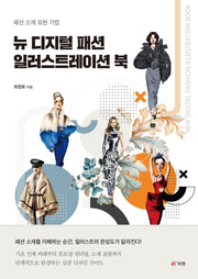 뉴 디지털 패션 일러스트레이션 북