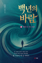 백 년의 바람 5: 영원으로 부는 바람