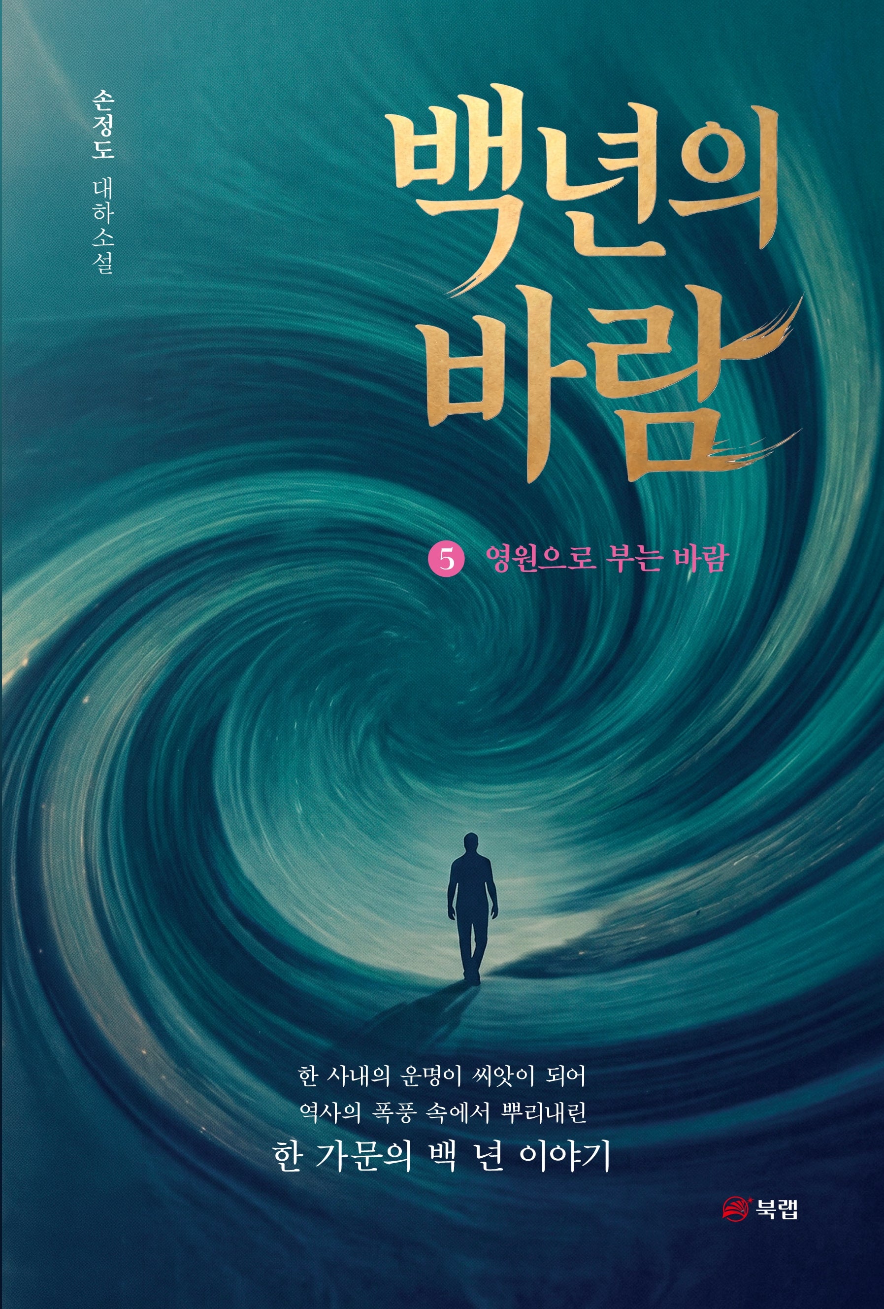 백 년의 바람 5: 영원으로 부는 바람