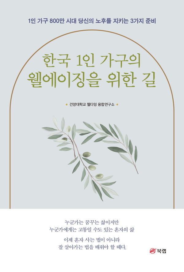 한국 1인 가구의 웰에이징을 위한 길
