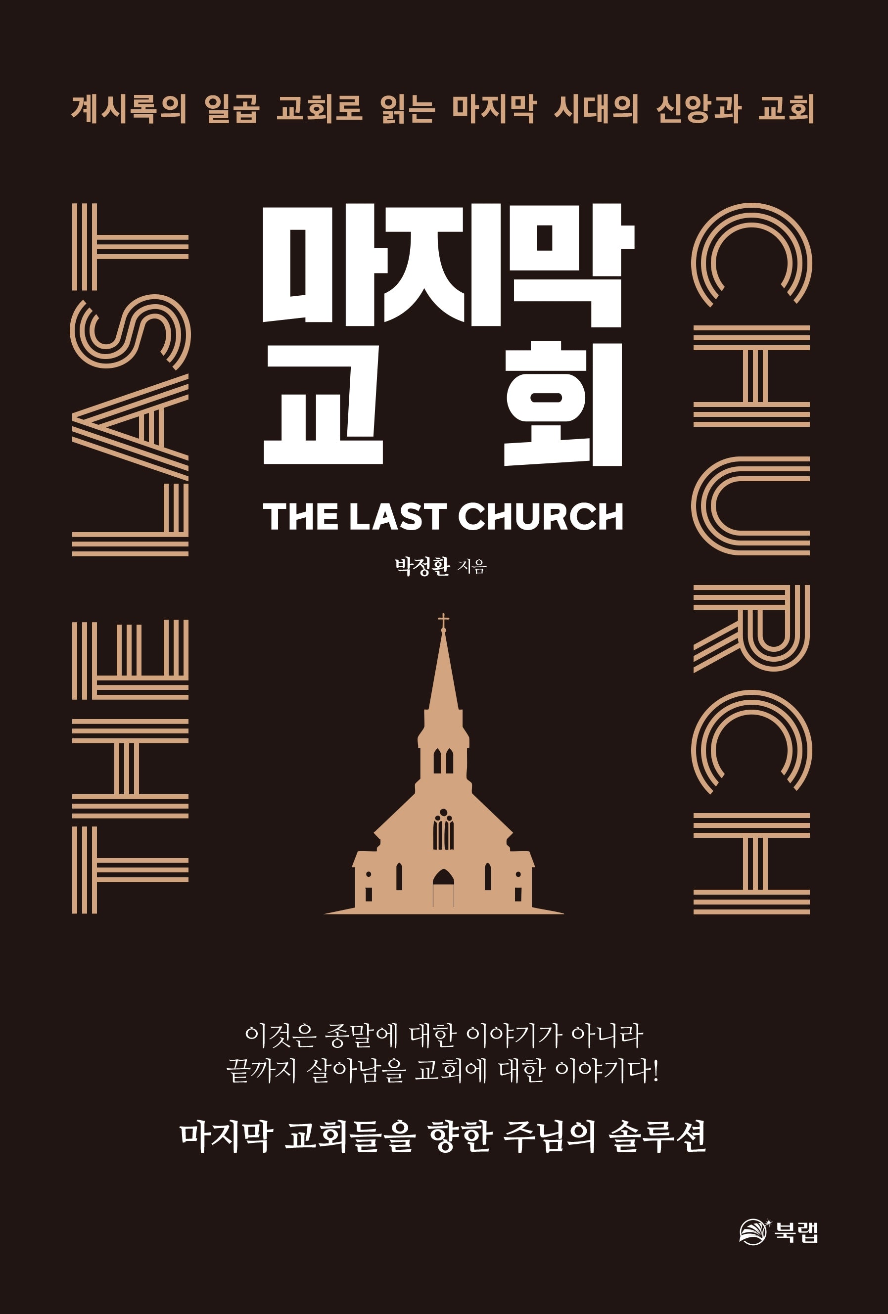 마지막 교회 The Last Church