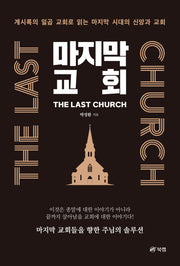마지막 교회 The Last Church