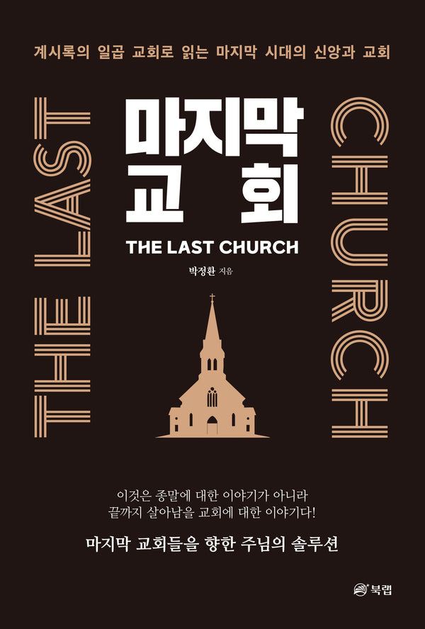 마지막 교회 The Last Church