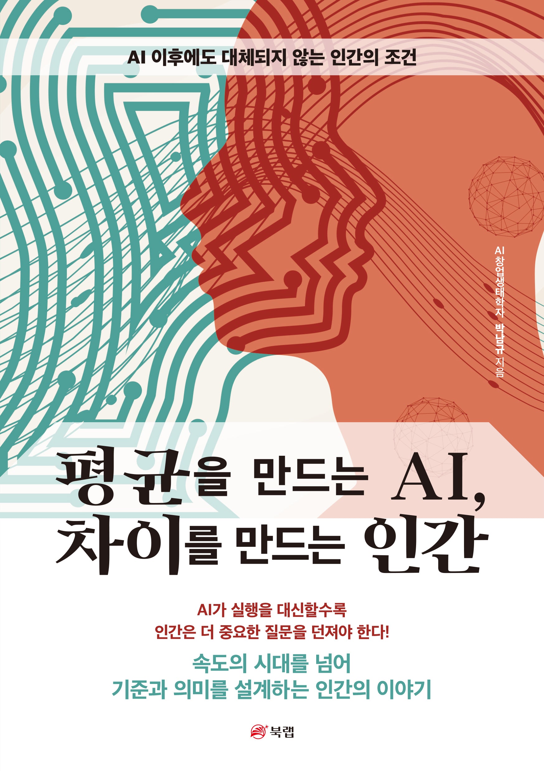 평균을 만드는 AI, 차이를 만드는 인간