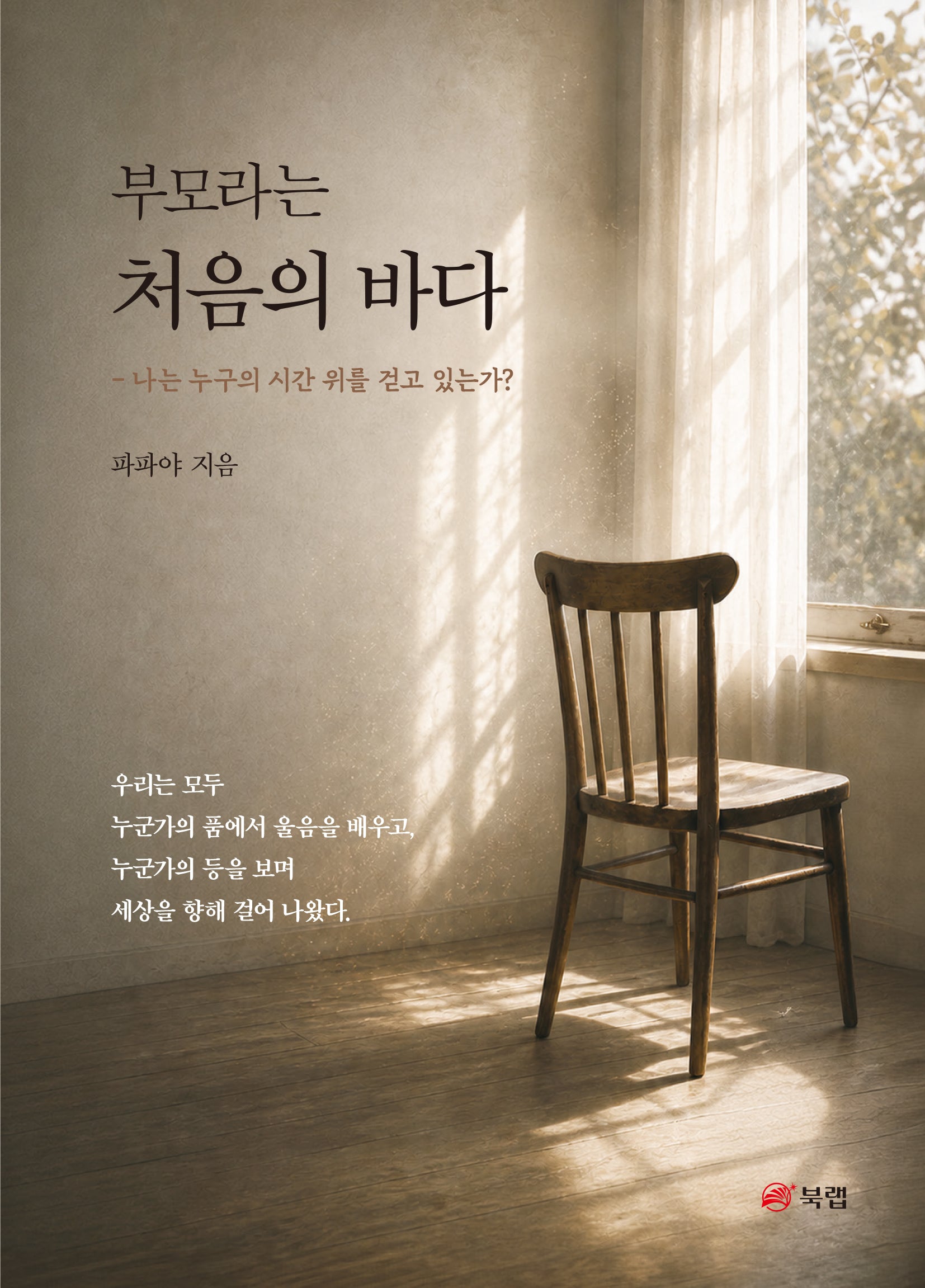 부모라는 처음의 바다