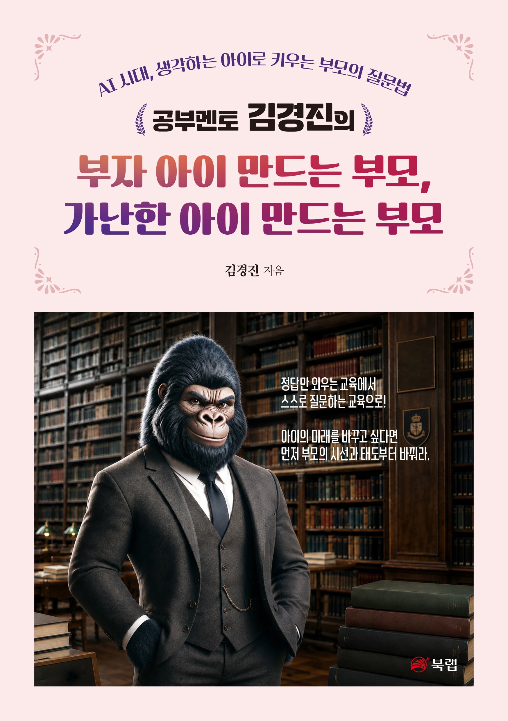 부자 아이 만드는 부모, 가난한 아이 만드는 부모(공부멘토 김경진의)