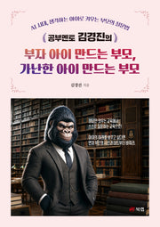 부자 아이 만드는 부모, 가난한 아이 만드는 부모(공부멘토 김경진의)