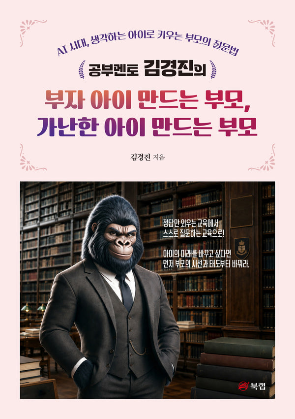부자 아이 만드는 부모, 가난한 아이 만드는 부모(공부멘토 김경진의)