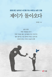제이가 돌아오다