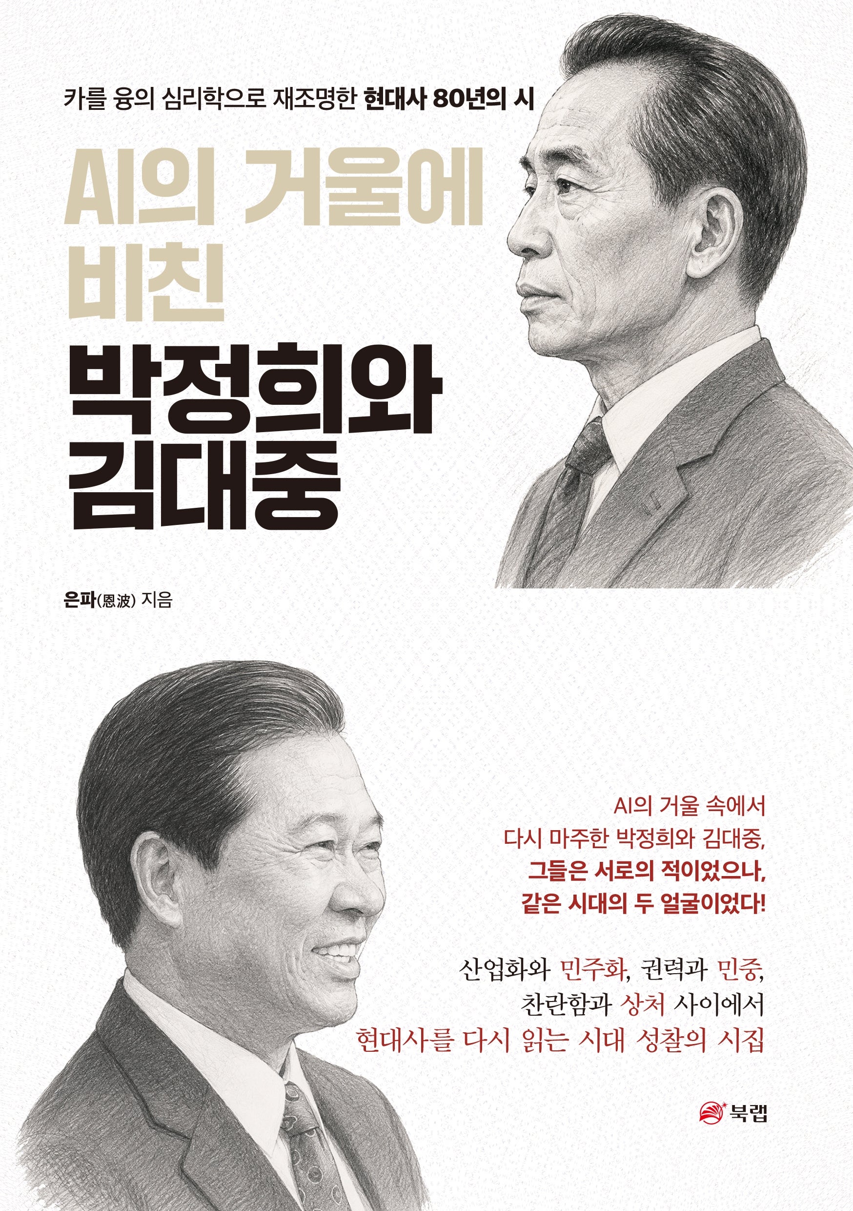 AI의 거울에 비친 박정희와 김대중