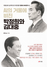 AI의 거울에 비친 박정희와 김대중