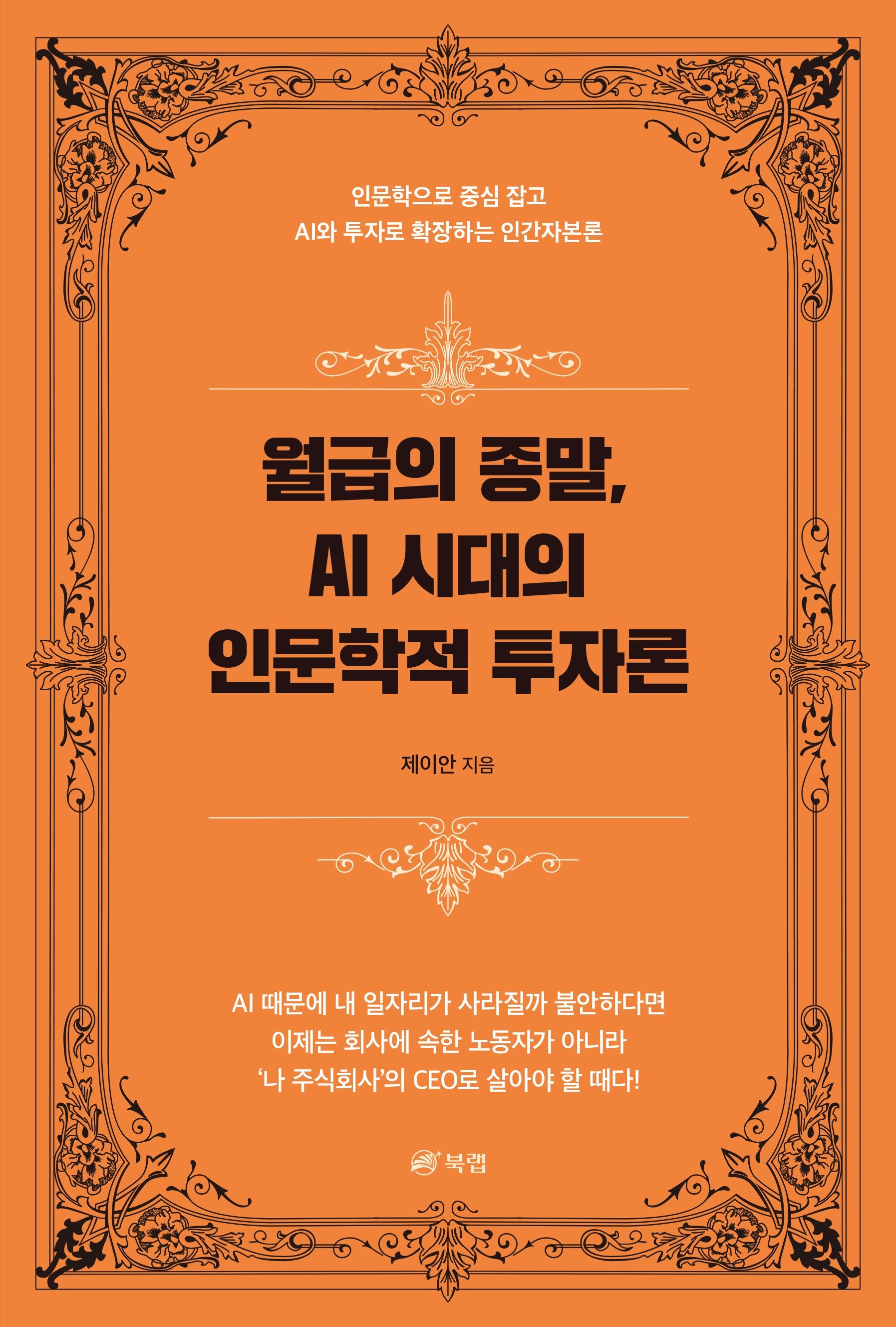 월급의 종말, AI 시대의 인문학적 투자론