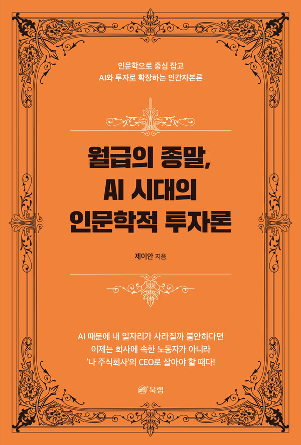 월급의 종말, AI 시대의 인문학적 투자론