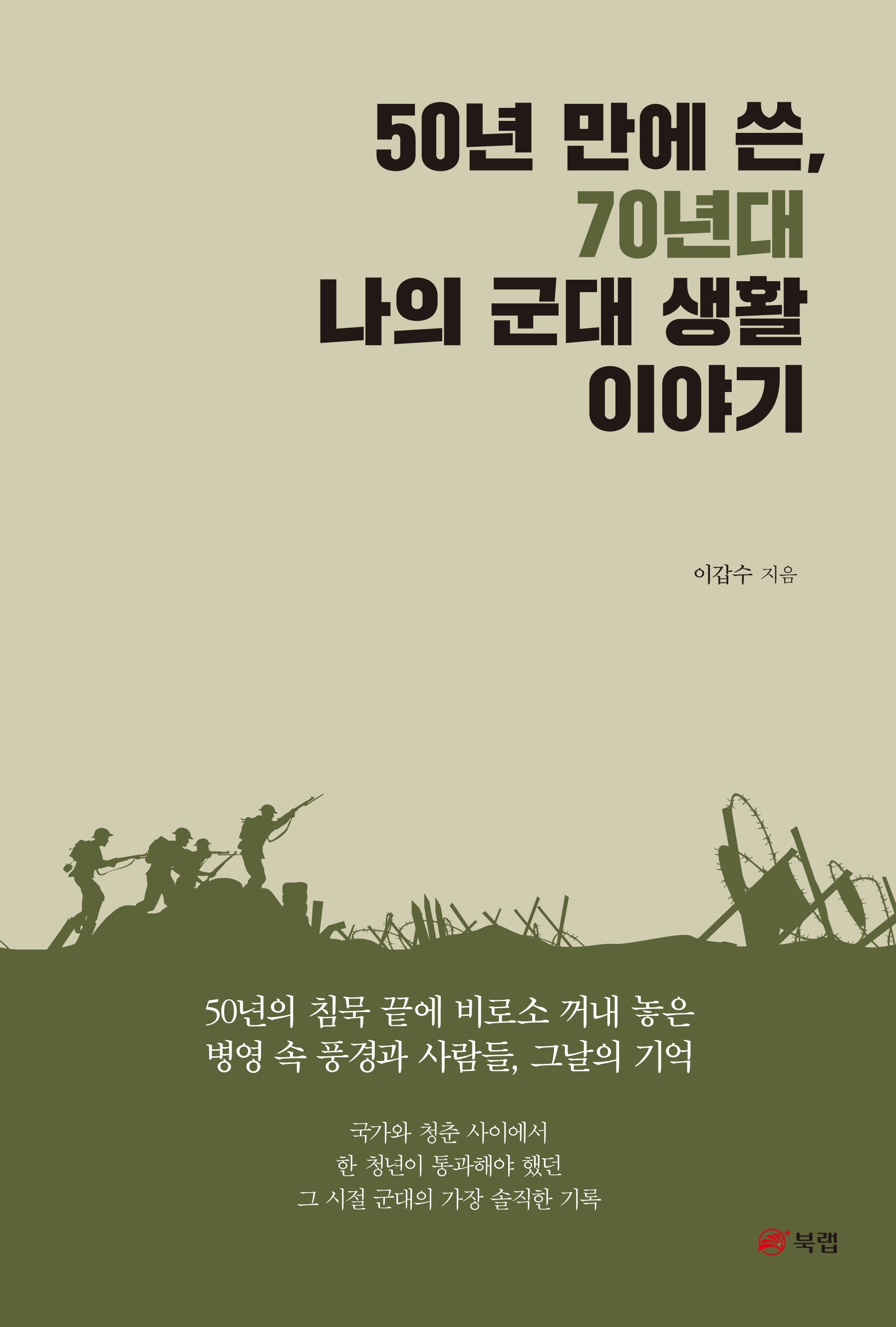 50년 만에 쓴, 70년대 나의 군대 생활 이야기