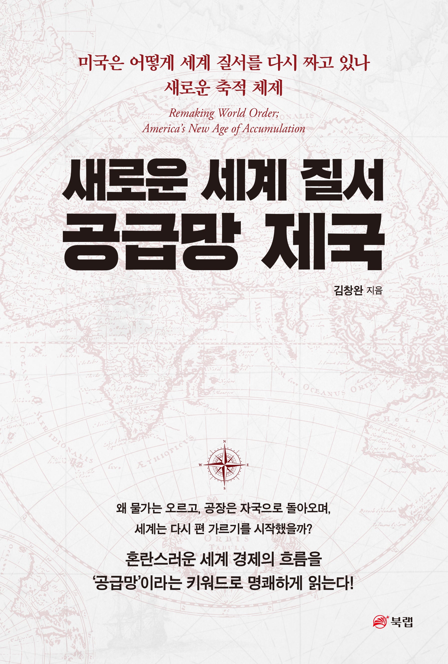 새로운 세계 질서 공급망 제국