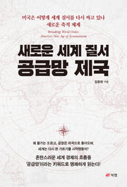 새로운 세계 질서 공급망 제국