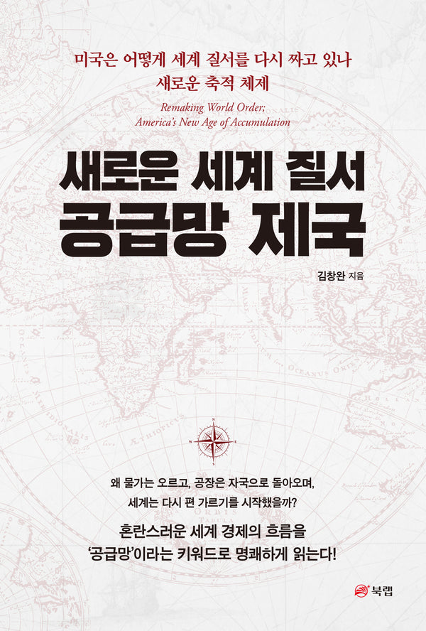 새로운 세계 질서 공급망 제국