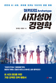아키타입(Archetype) 사자성어 경영학