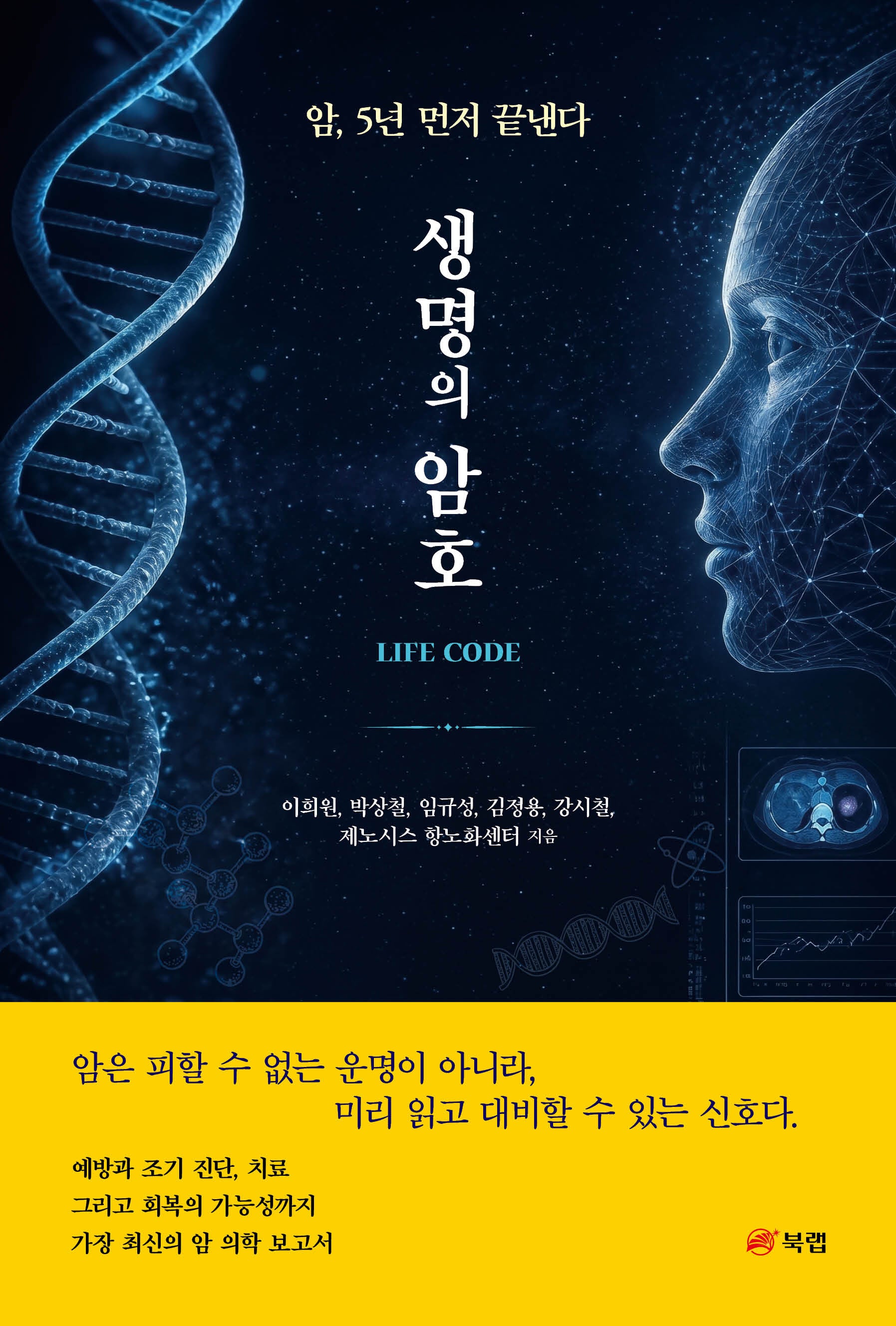 생명의 암호