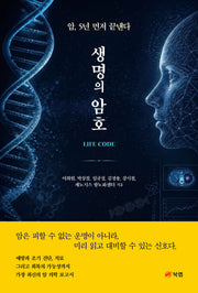 생명의 암호
