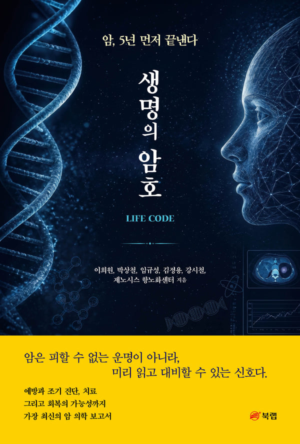 생명의 암호