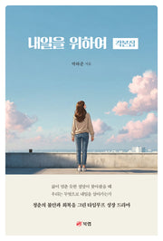 내일을 위하여 각본집