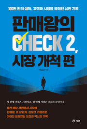 판매왕의 CHECK 2, 시장 개척 편
