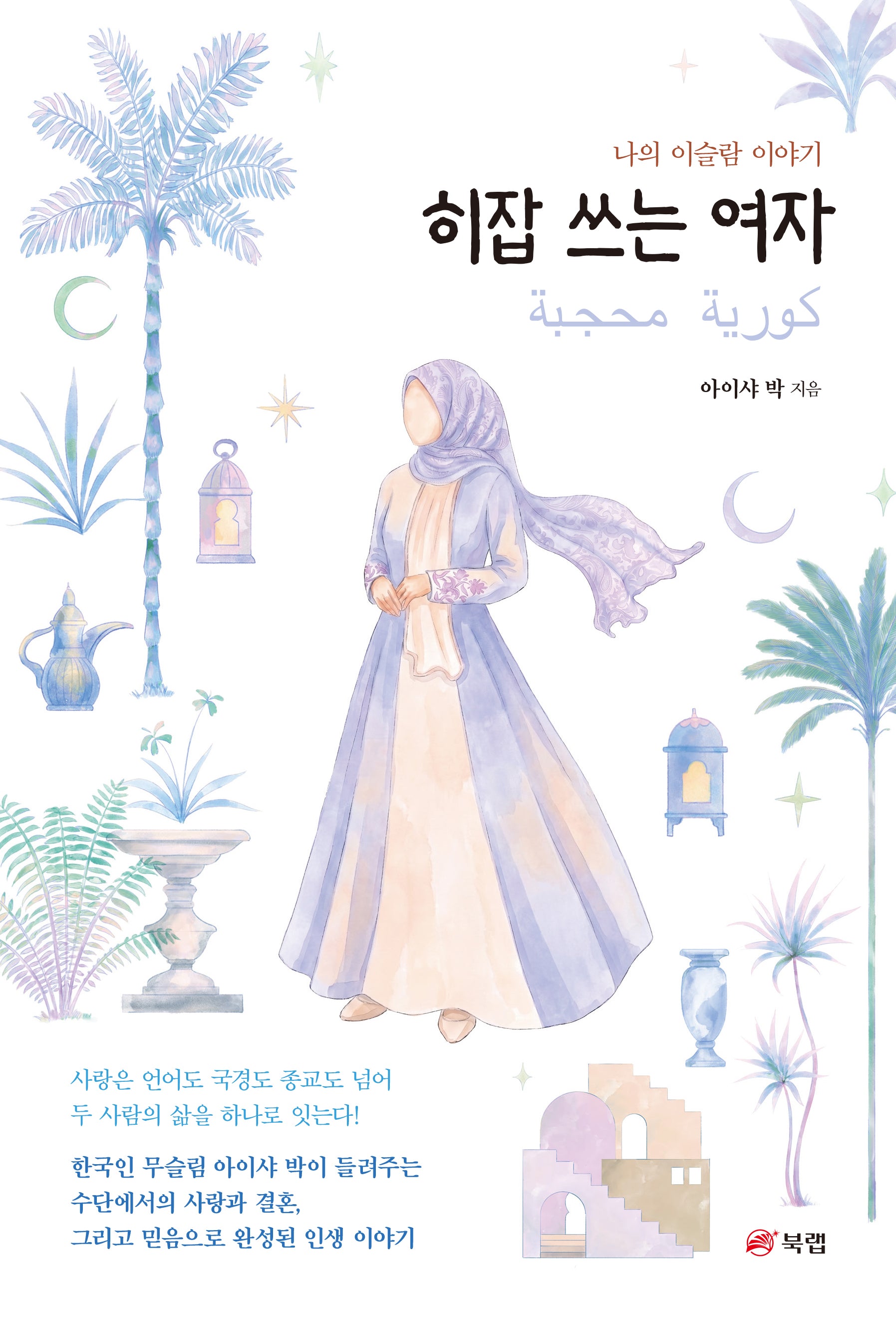 히잡 쓰는 여자