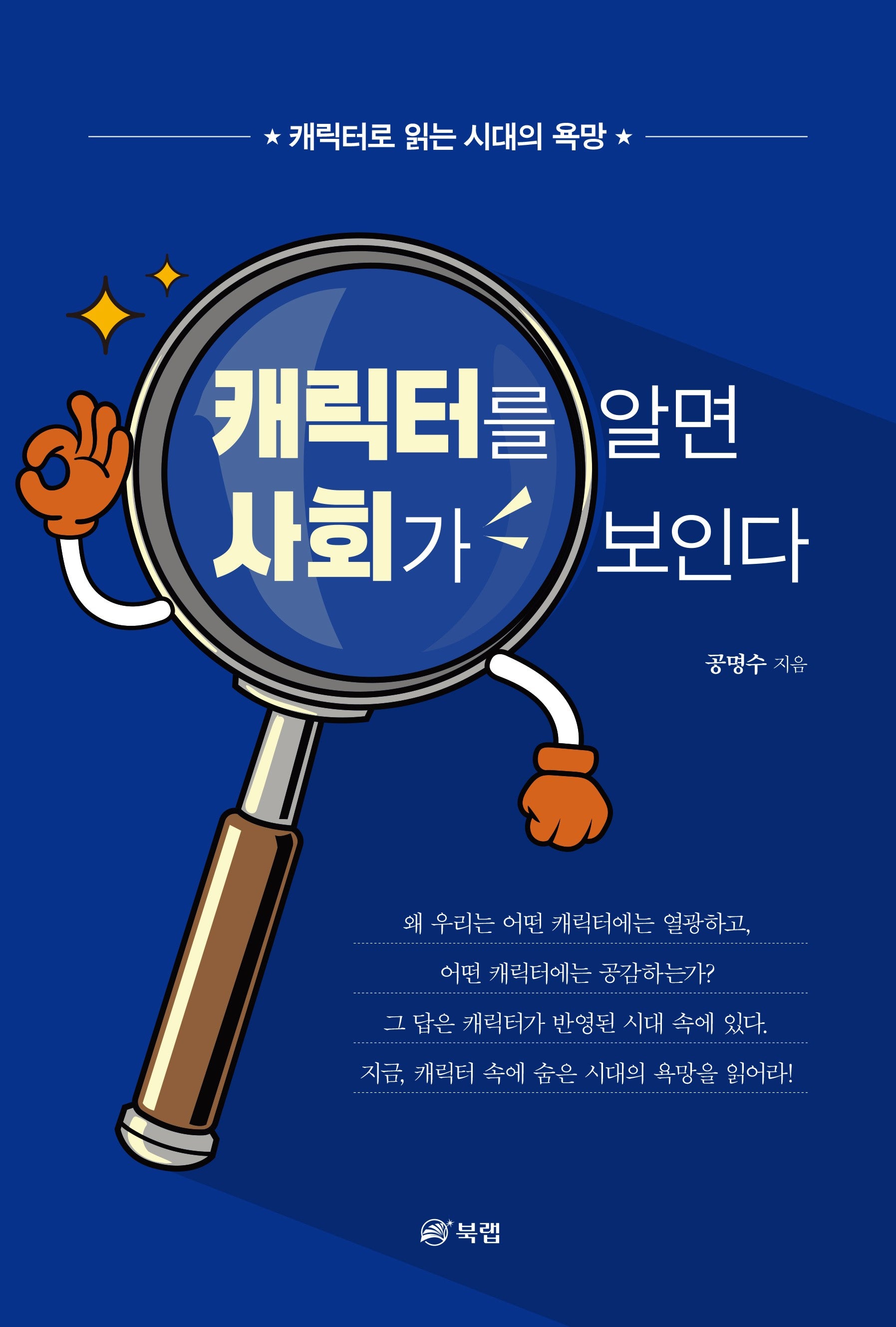 캐릭터를 알면 사회가 보인다