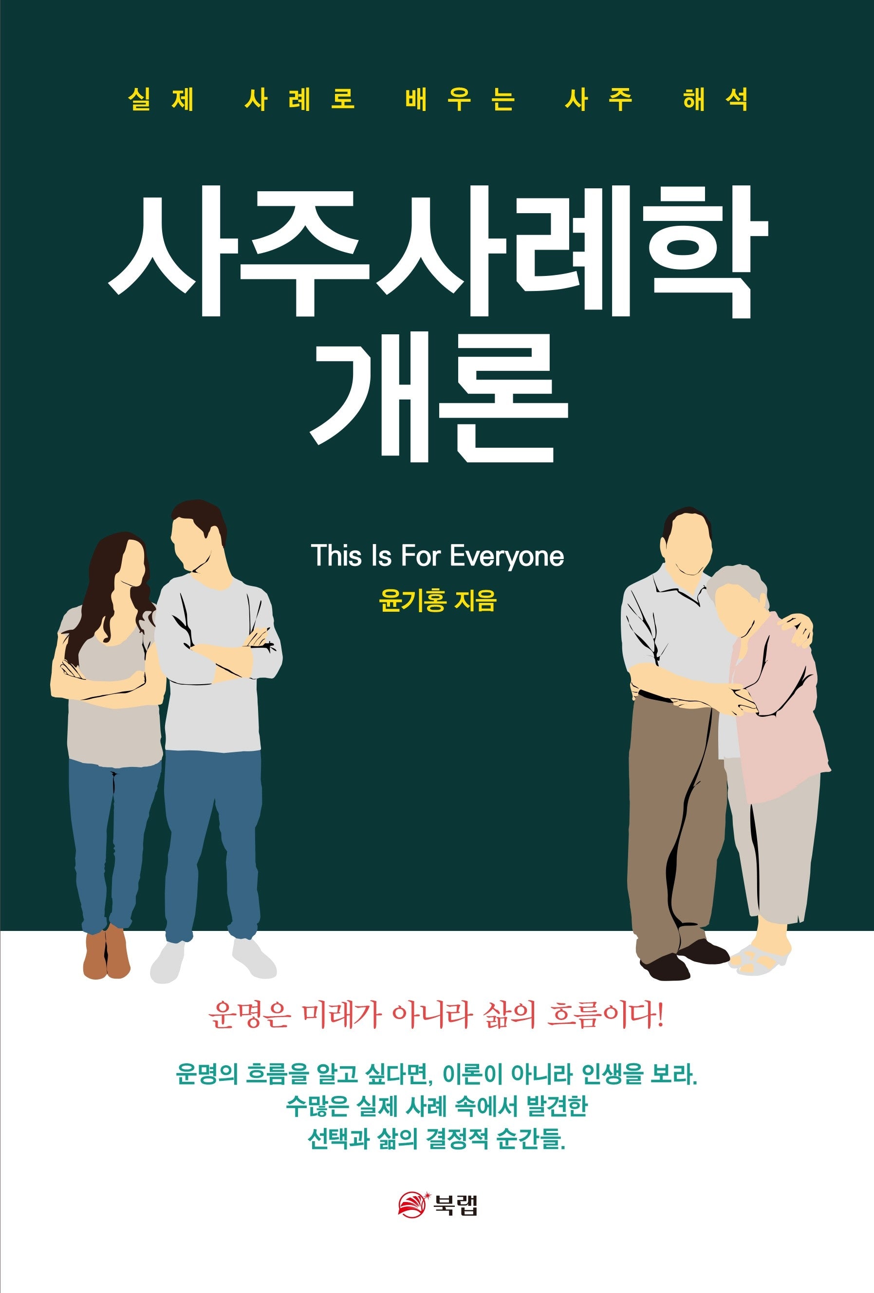 사주사례학개론