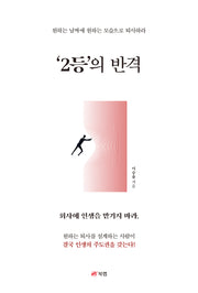 '2등'의 반격