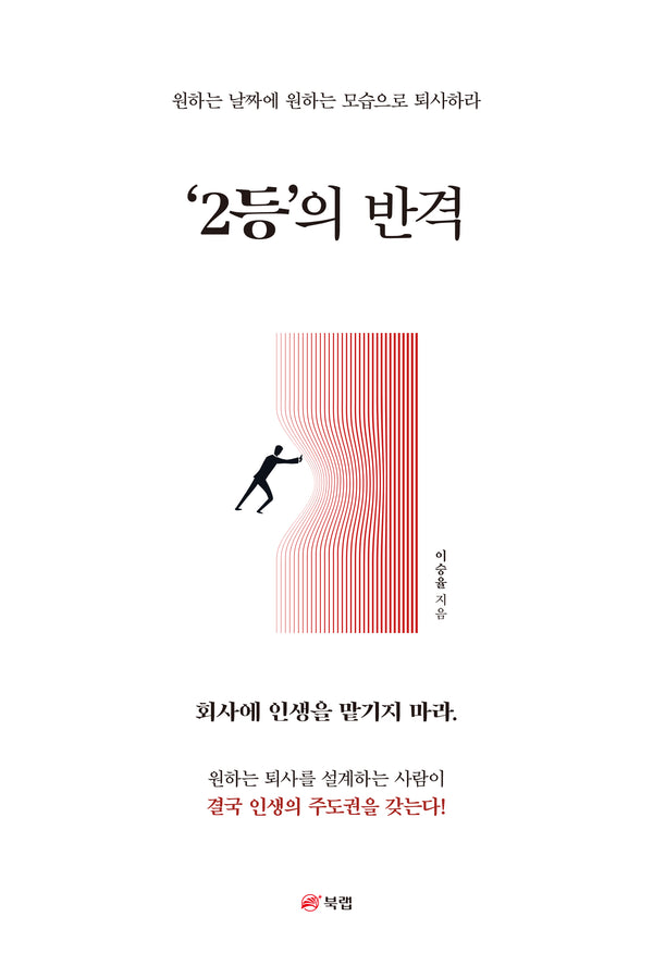 '2등'의 반격