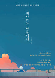 지나가는 하루에게