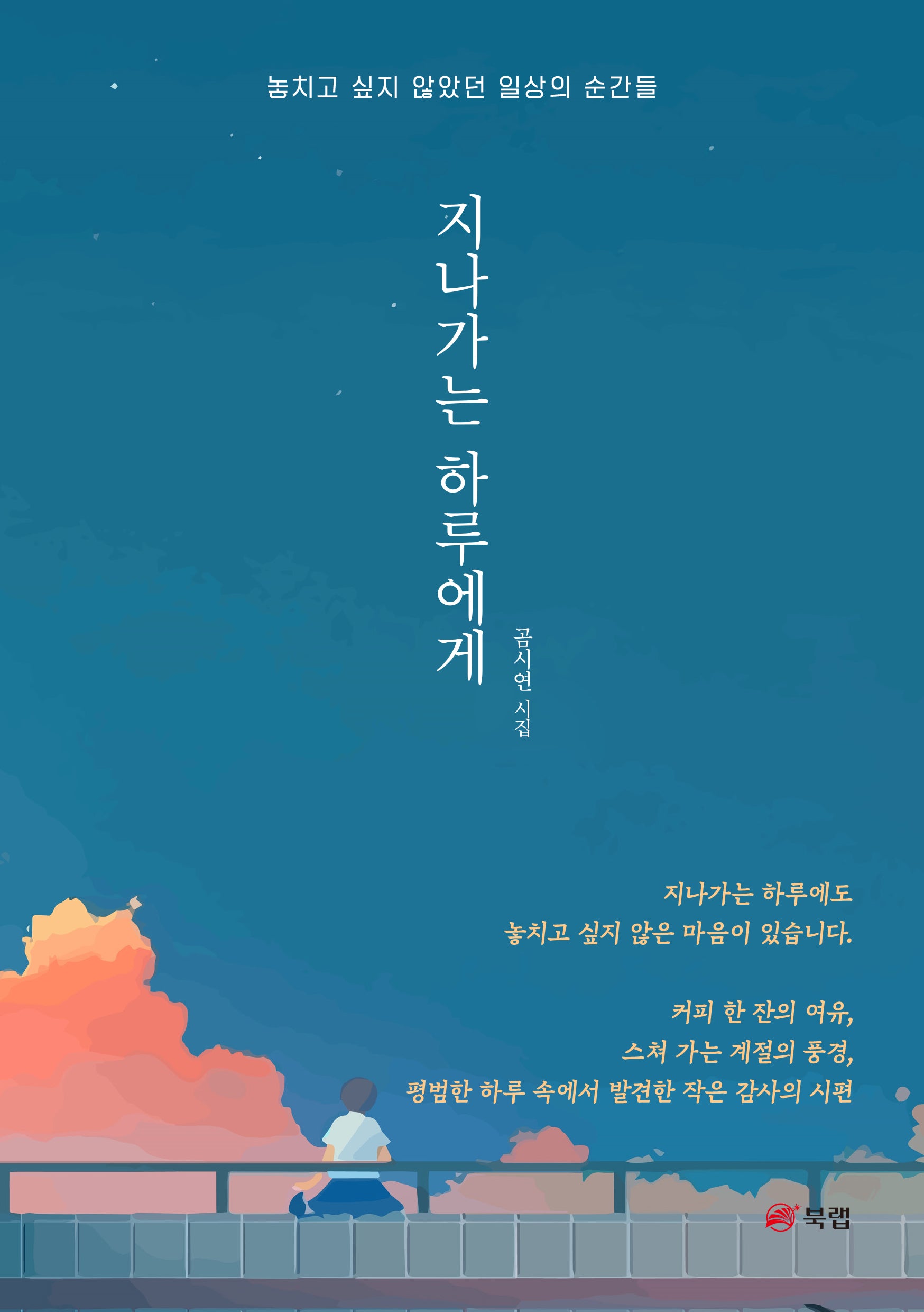 지나가는 하루에게