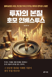 투자의 본질 호모 인베스투스