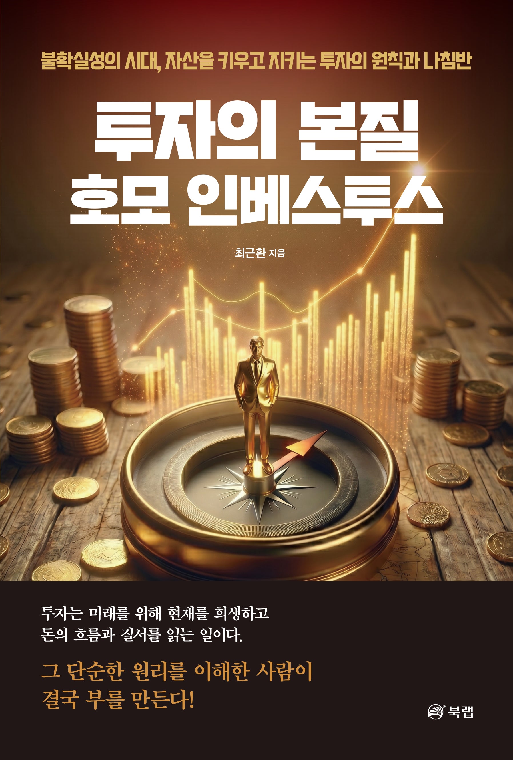 투자의 본질 호모 인베스투스
